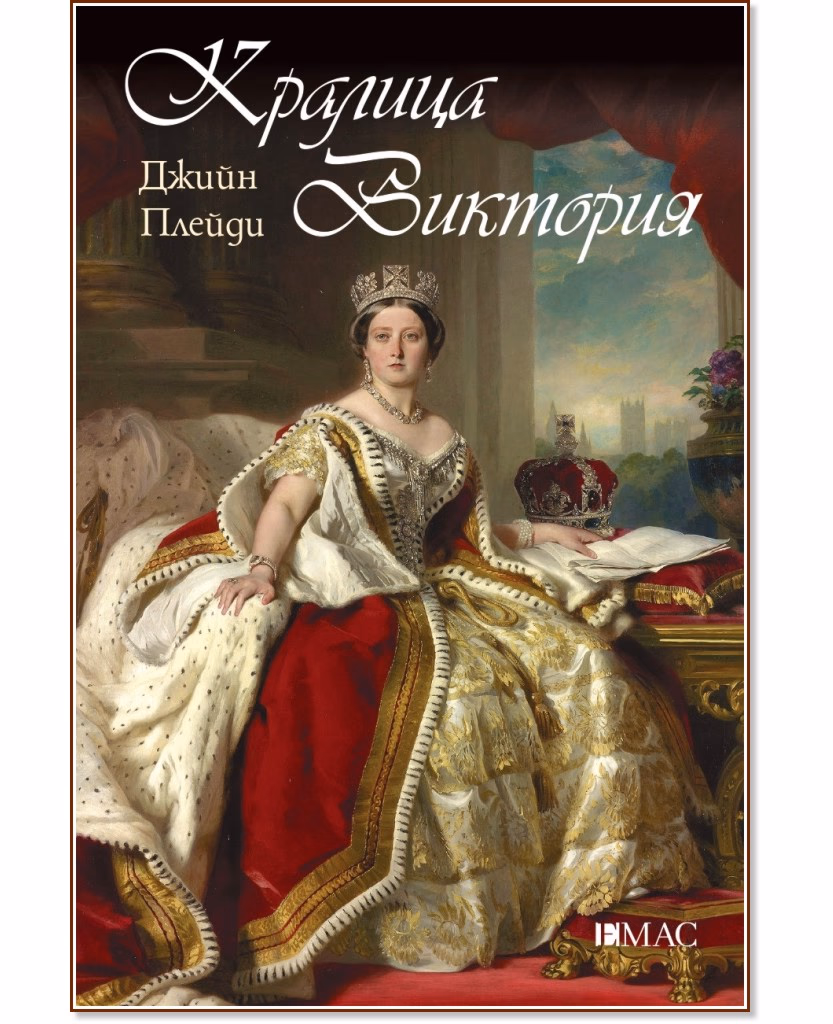 Корица на „Кралица Виктория" — Джийн Плейди