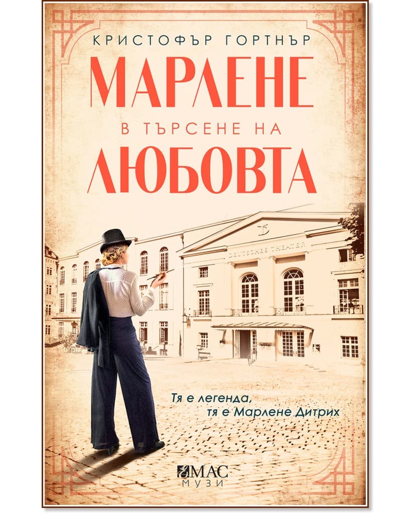 Корица на „Марлене в търсене на любовта" — Кристофър Гортнър
