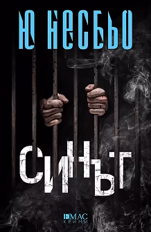Корица на „Синът"