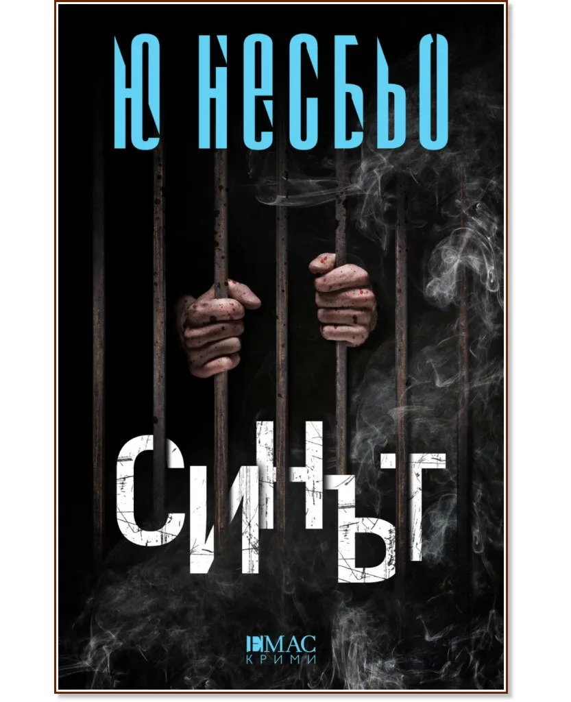 Корица на „Синът" — Ю Несбьо