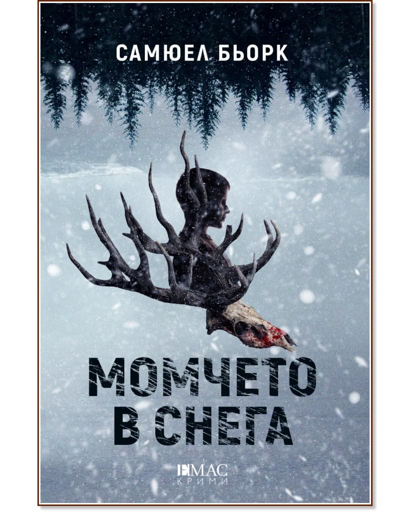 Корица на „Момчето в снега" — Самюел Бьорк
