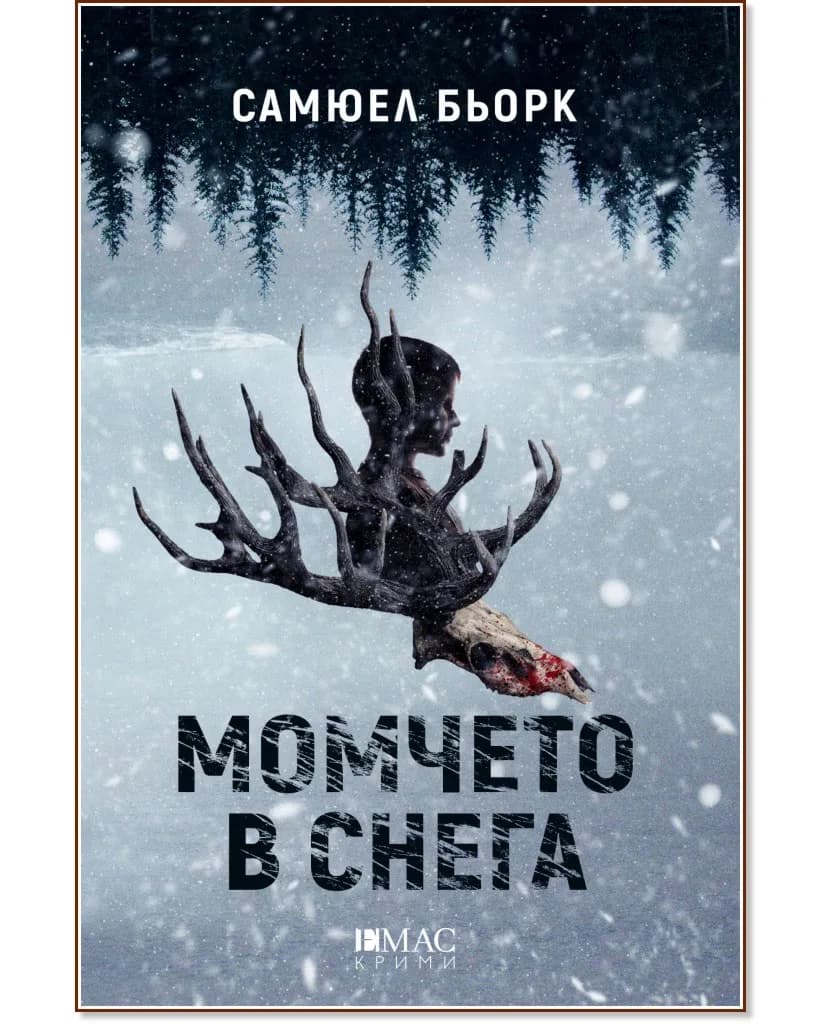 Корица на „Момчето в снега" — Самюел Бьорк