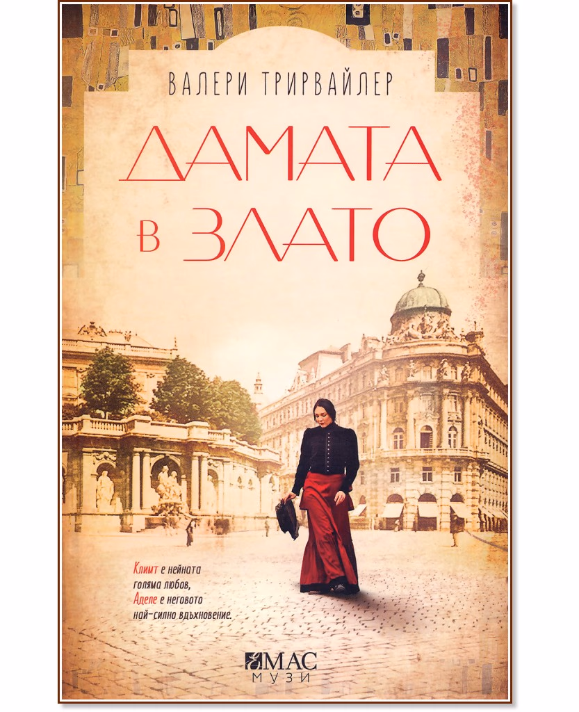Корица на „Дамата в злато" — Валери Трирвайлер