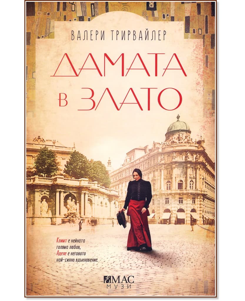 Корица на „Дамата в злато" — Валери Трирвайлер