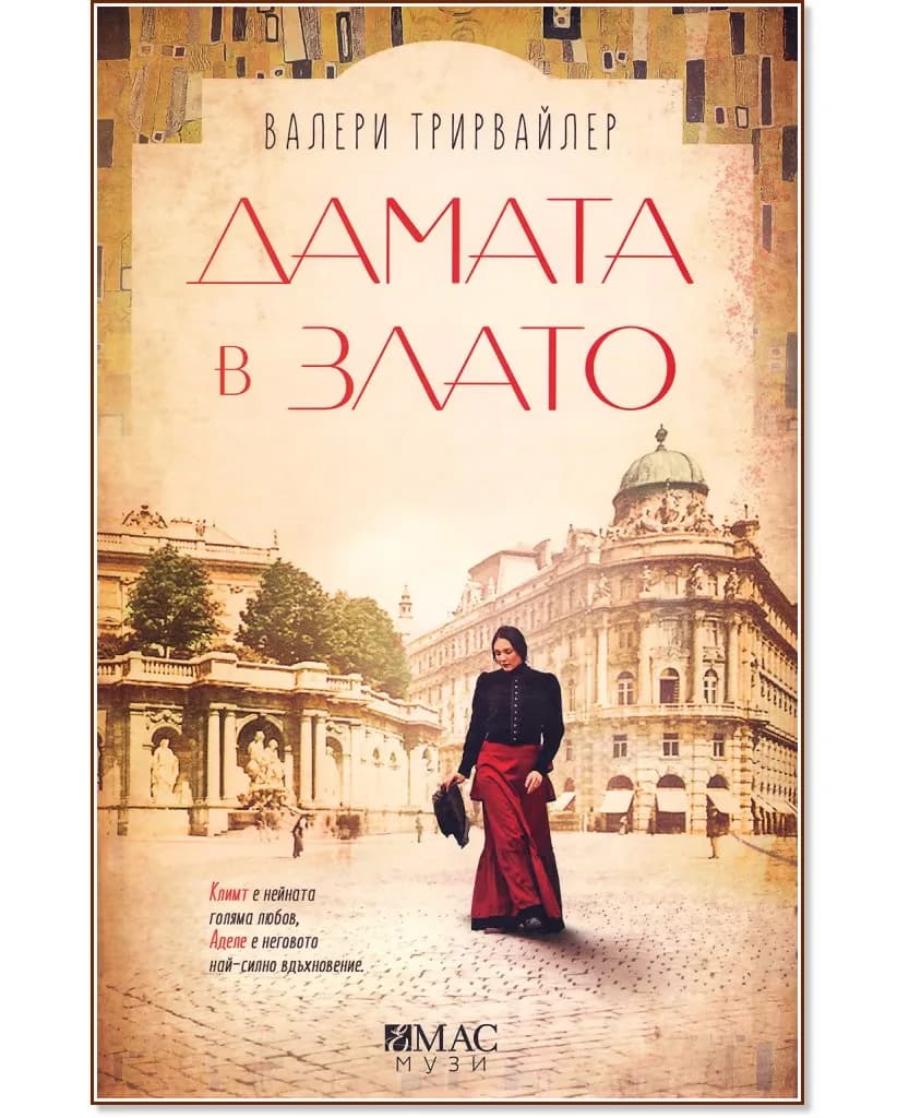 Корица на „Дамата в злато" — Валери Трирвайлер