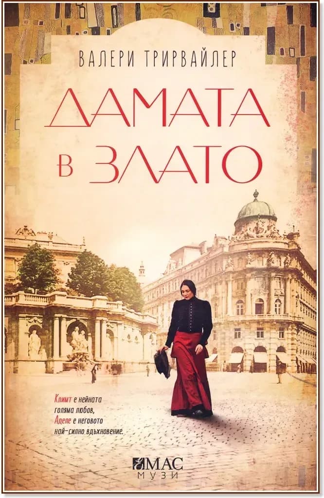 Корица на „Дамата в злато“, Валери Трирвайлер
