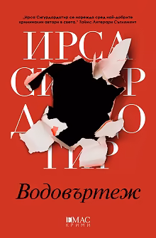Корица на „Водовъртеж"