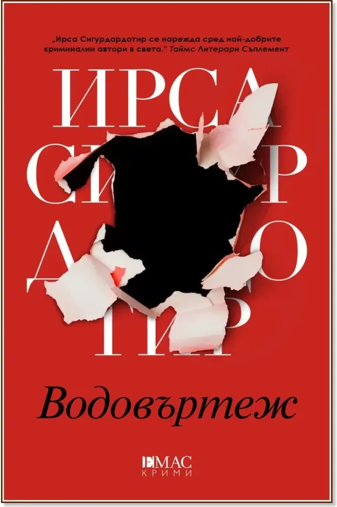 Корица на „Водовъртеж“, Ирса Сигурдардотир