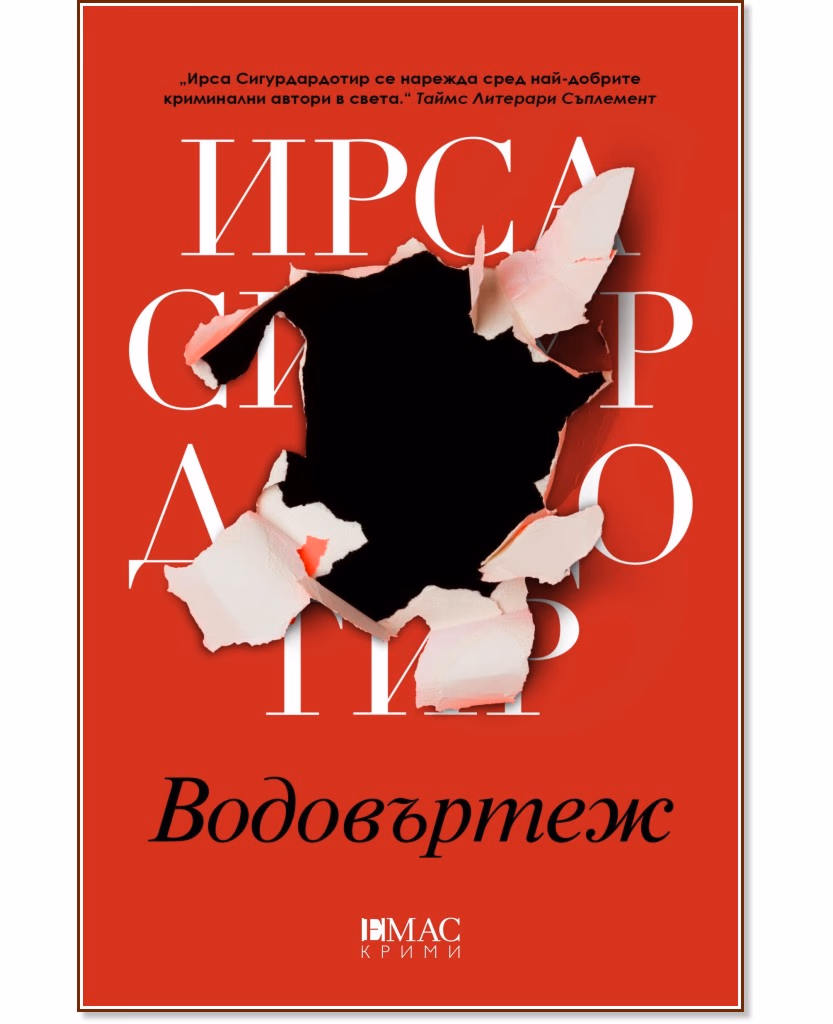 Корица на „Водовъртеж" — Ирса Сигурдардотир