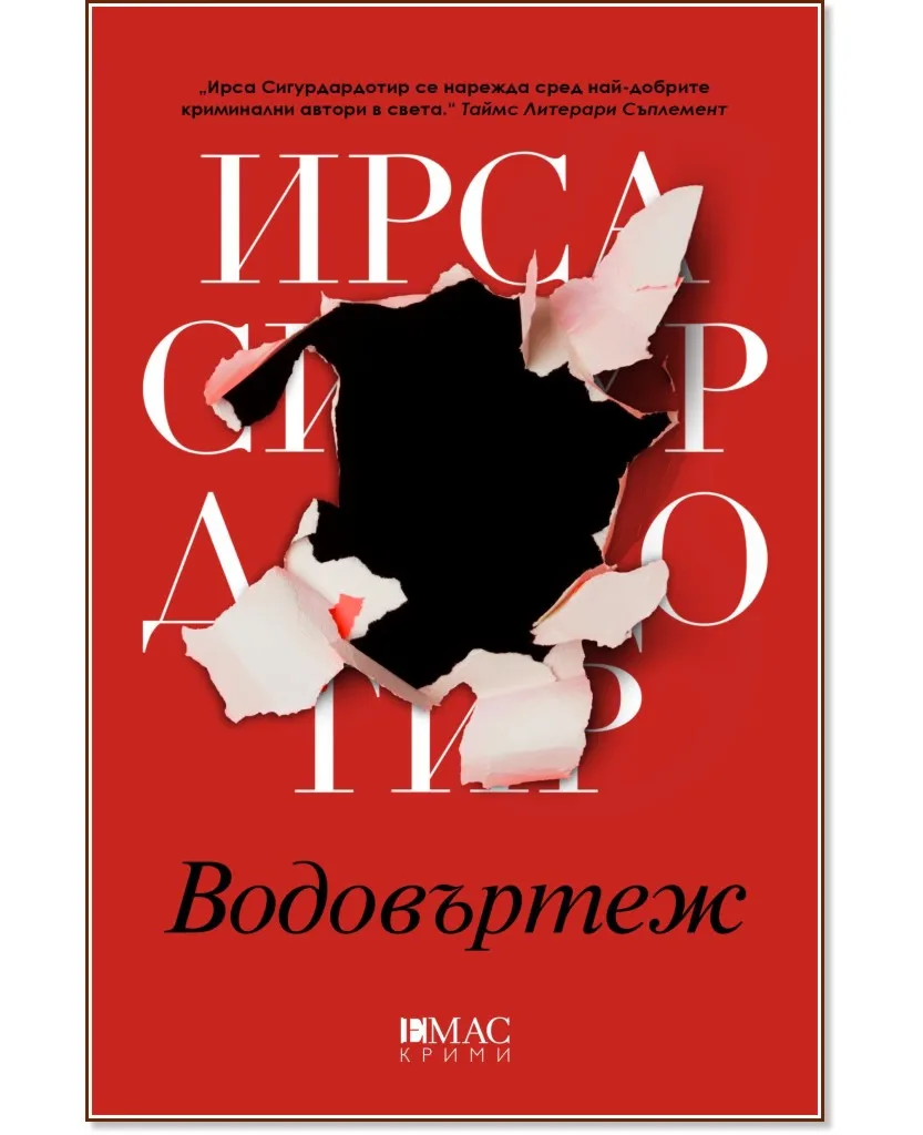 Корица на „Водовъртеж" — Ирса Сигурдардотир