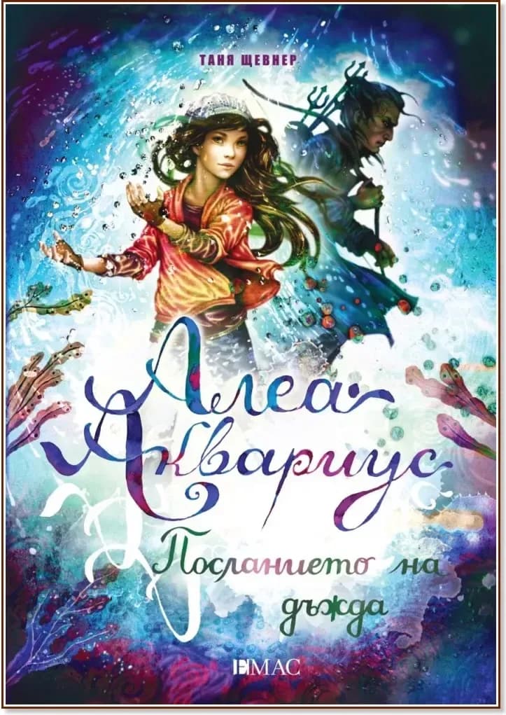 Корица на „Алеа Аквариус - книга 5: Посланието на дъжда“, Таня Щевнер