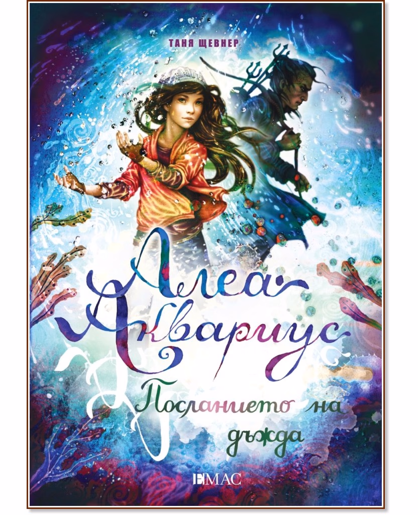 Корица на „Алеа Аквариус - книга 5: Посланието на дъжда" — Таня Щевнер