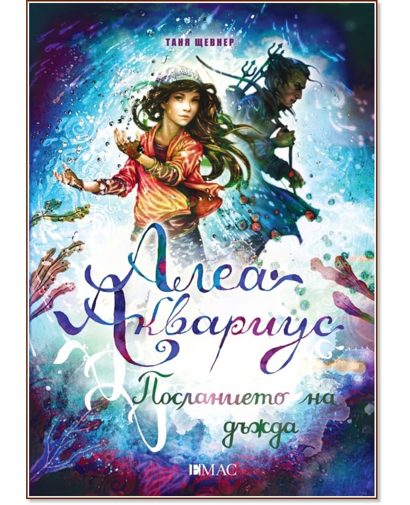 Корица на „Алеа Аквариус - книга 5: Посланието на дъжда" — Таня Щевнер
