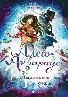 Корица на „Алеа Аквариус - книга 5: Посланието на дъжда"