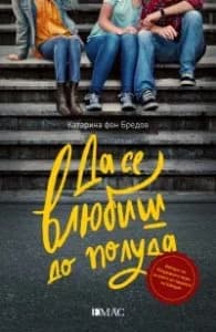 Корица на „Да се влюбиш до полуда" — Катарина фон Бредов