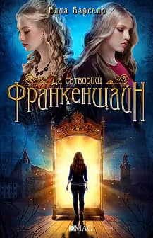 Корица на „Да сътвориш Франкенщайн"