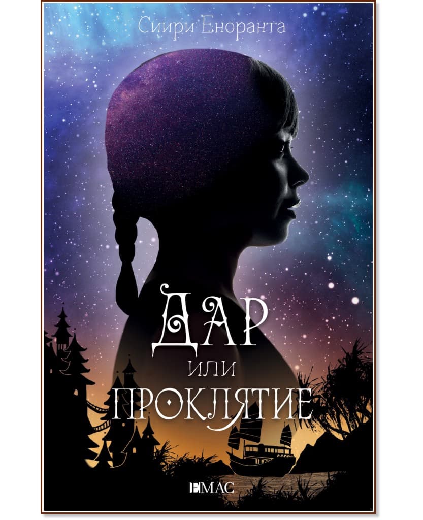 Корица на „Дар или проклятие" — Сиири Еноранта
