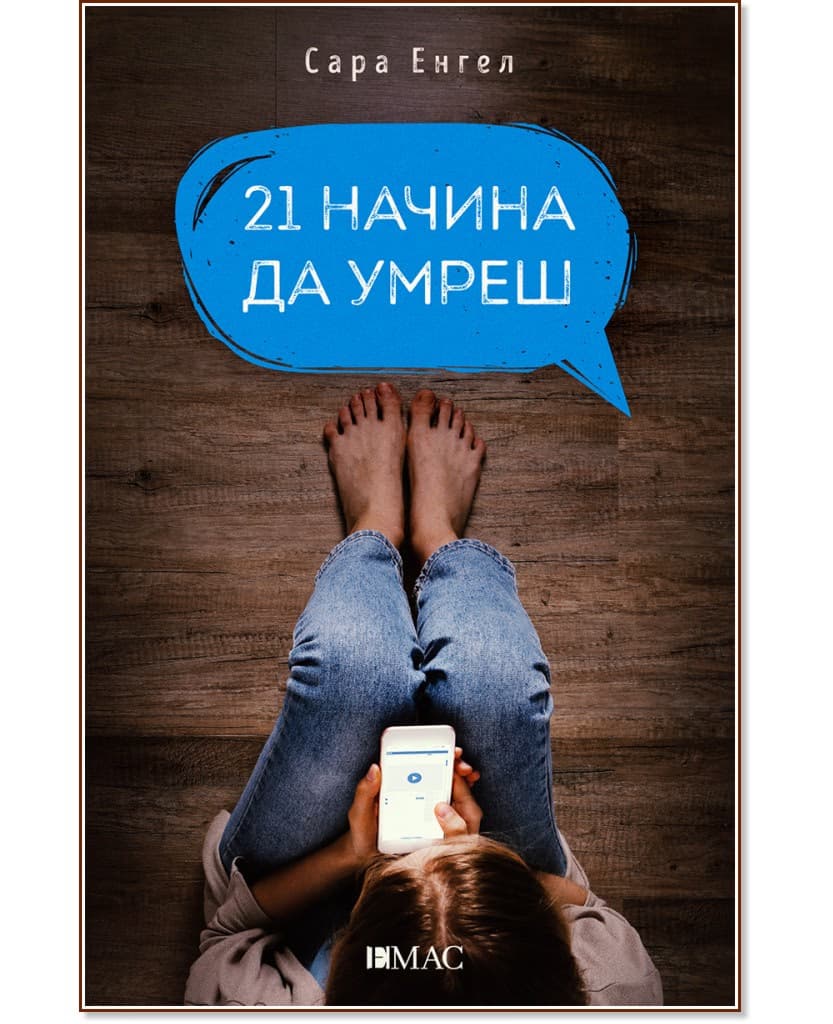 Корица на „21 начина да умреш" — Сара Енгел