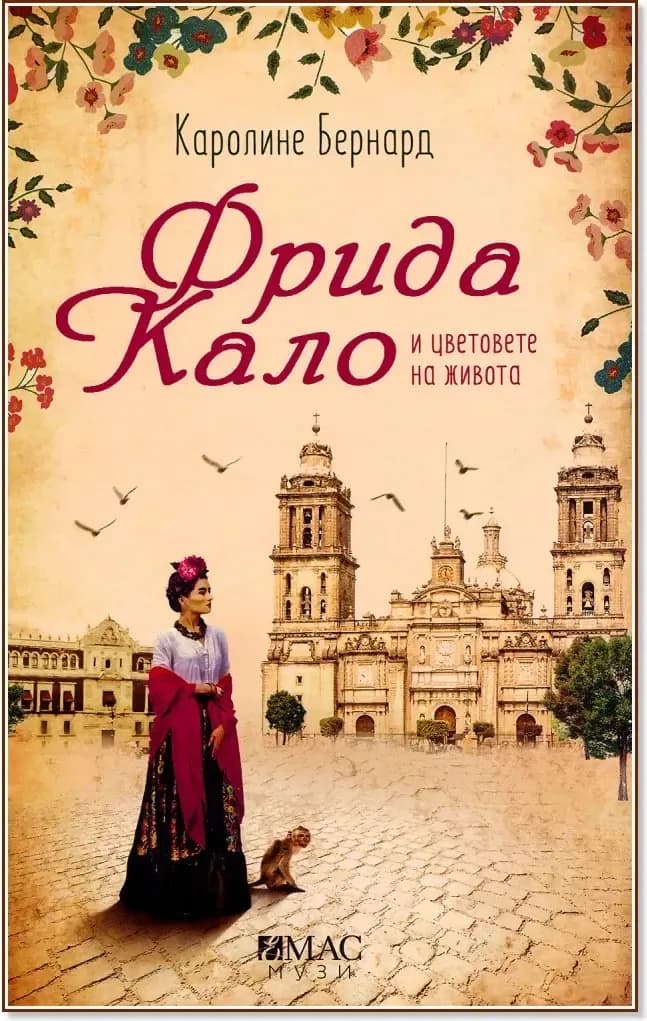 Корица на „Фрида Кало и цветовете на живота“, Каролине Бернард