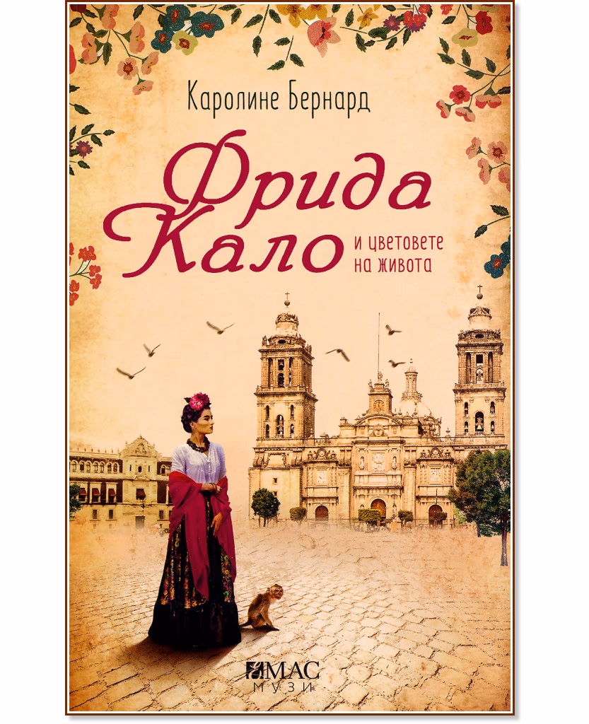 Корица на „Фрида Кало и цветовете на живота" — Каролине Бернард
