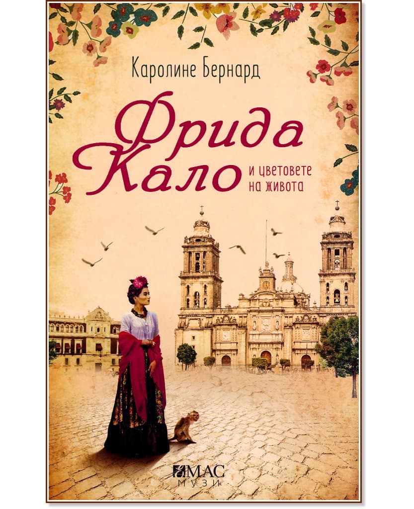 Корица на „Фрида Кало и цветовете на живота" — Каролине Бернард
