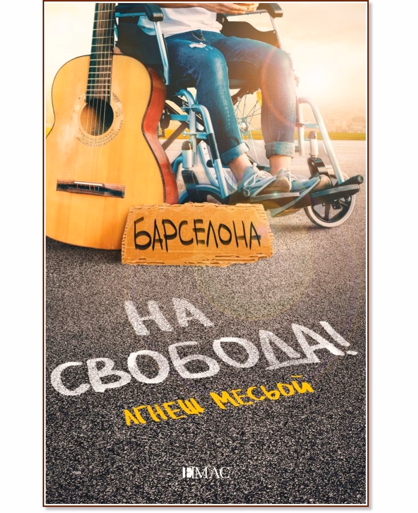 Корица на „На свобода!" — Агнеш Месьой