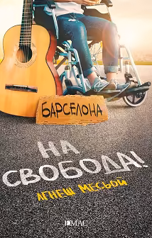 Корица на „На свобода!"