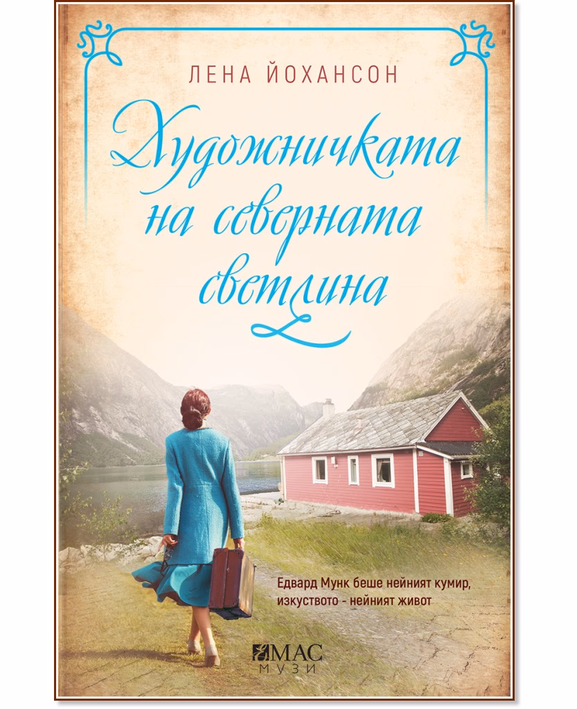 Корица на „Художничката на северната светлина" — Лена Йохансон