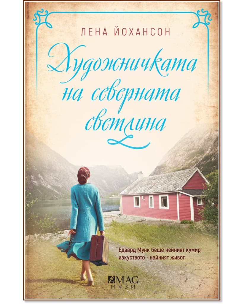 Корица на „Художничката на северната светлина" — Лена Йохансон