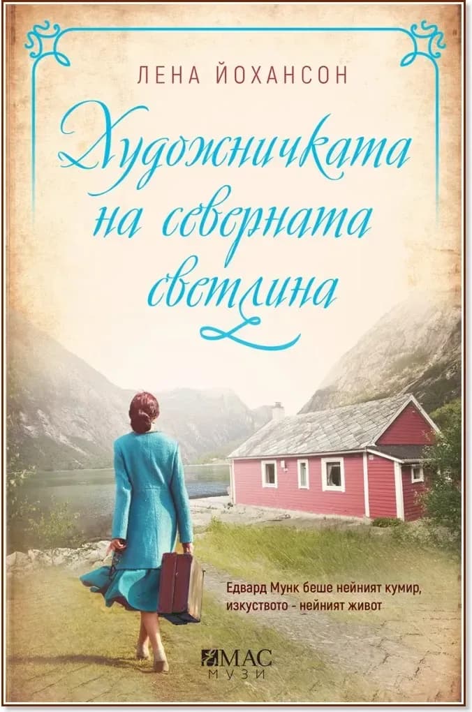 Корица на „Художничката на северната светлина“, Лена Йохансон