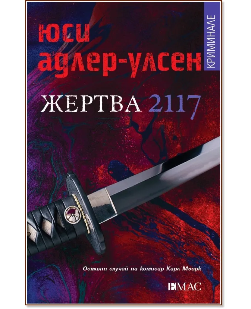 Корица на „Жертва 2117" — Юси Адлер-Улсен