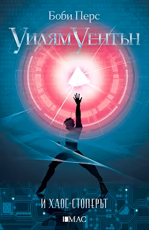 Корица на „Уилям Уентън и хаос-стоперът"