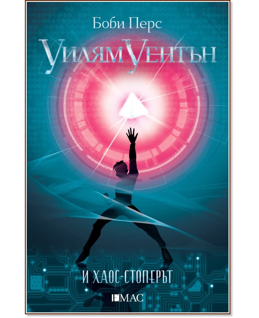 Корица на „Уилям Уентън и хаос-стоперът" — Боби Перс