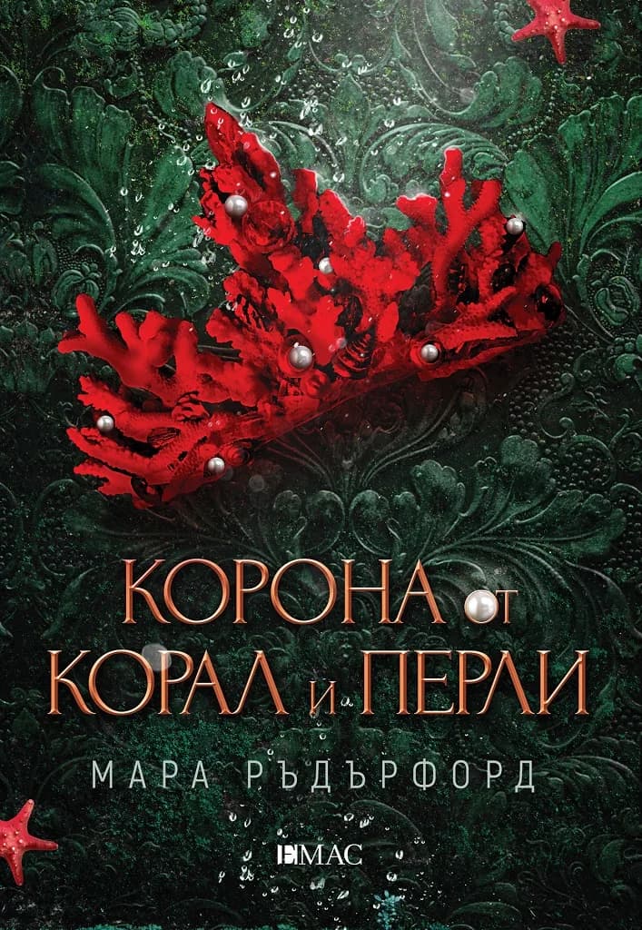 Корица на „Корона от корал и перли“, Мара Ръдърфорд