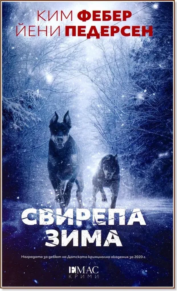Корица на „Свирепа зима“