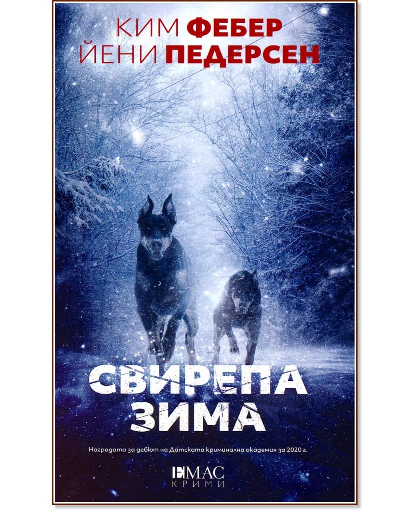 Корица на „Свирепа зима"