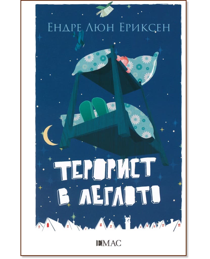 Корица на „Терорист в леглото" — Ендре Люн Ериксен