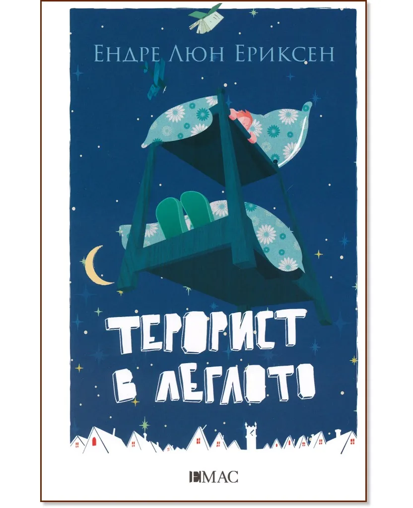 Корица на „Терорист в леглото" — Ендре Люн Ериксен