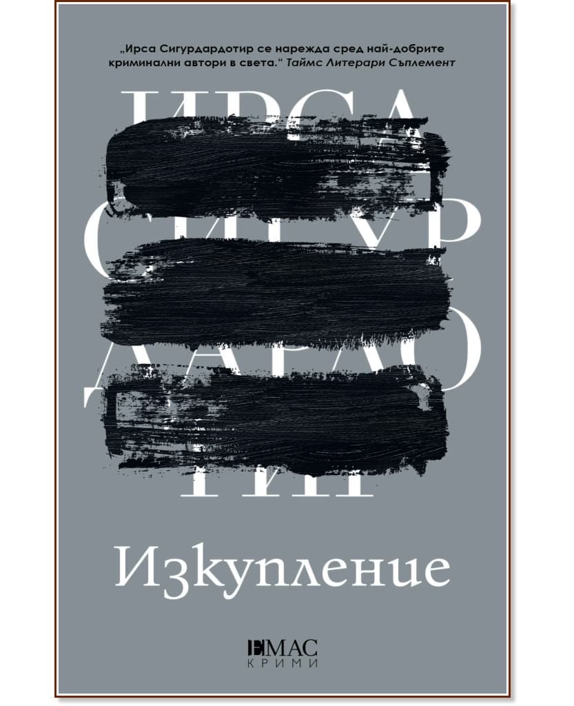 Корица на „Изкупление" — Ирса Сигурдардотир