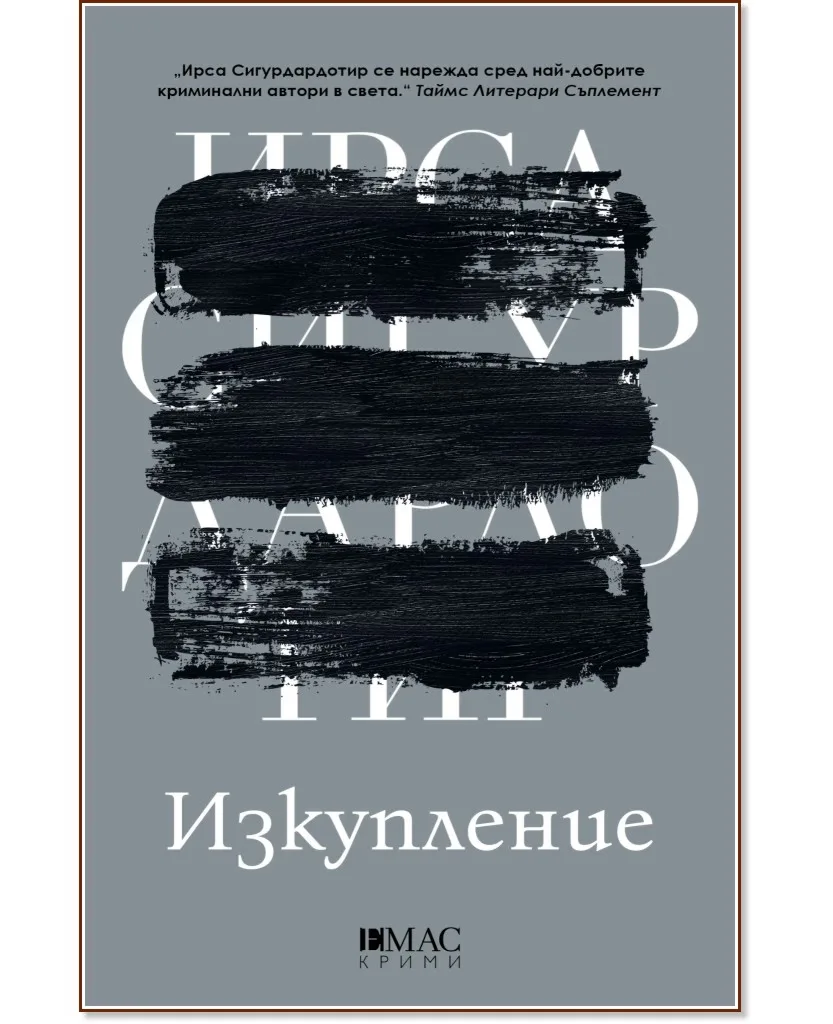 Корица на „Изкупление" — Ирса Сигурдардотир