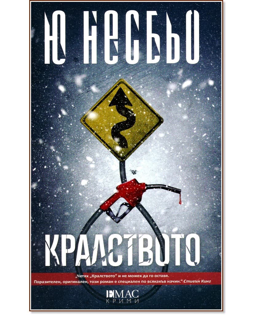 Корица на „Кралството" — Ю Несбьо
