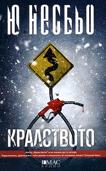 Корица на „Кралството"