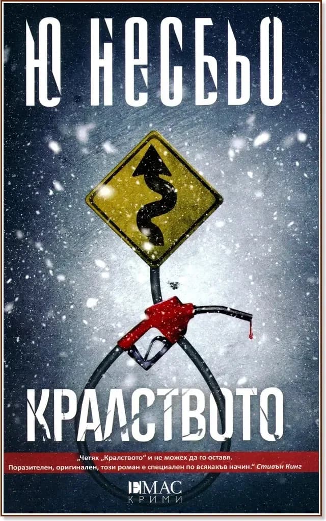 Корица на „Кралството“, Ю Несбьо