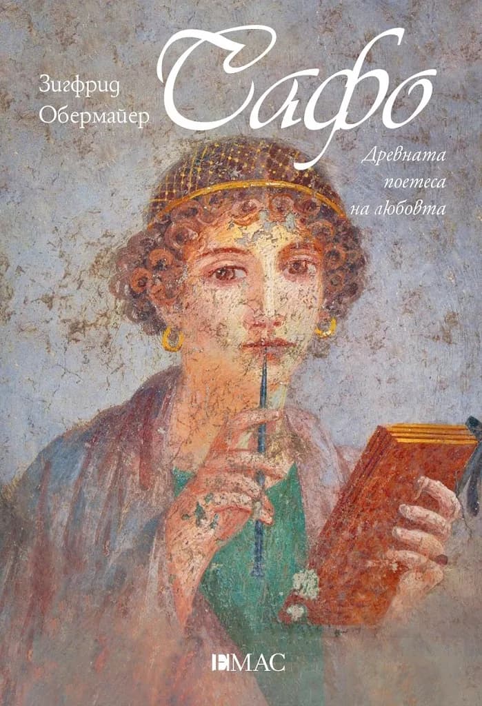 Корица на „Сафо - Древната поетеса на любовта“, Зигфрид Обермайер