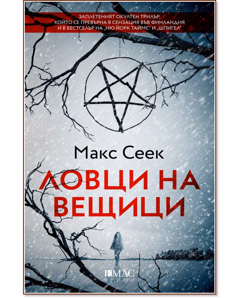 Корица на „Ловци на вещици" — Макс Сеек