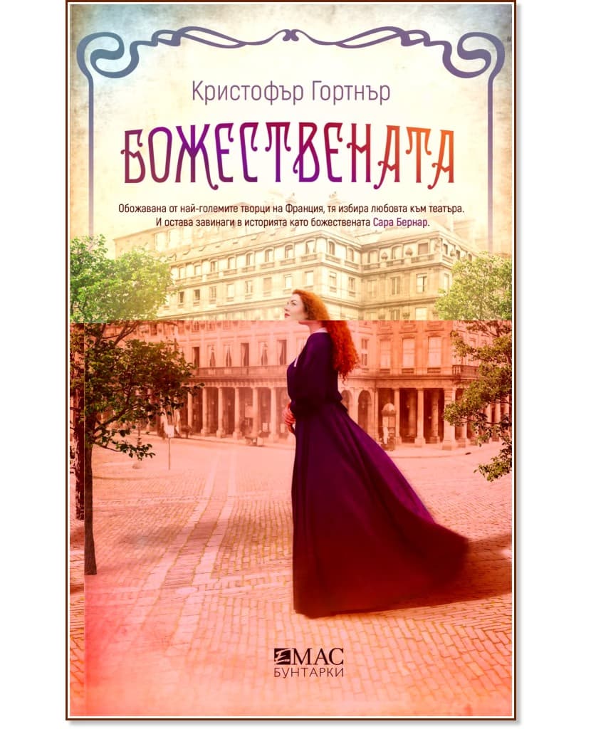Корица на „Божествената" — Кристофър Гортнър