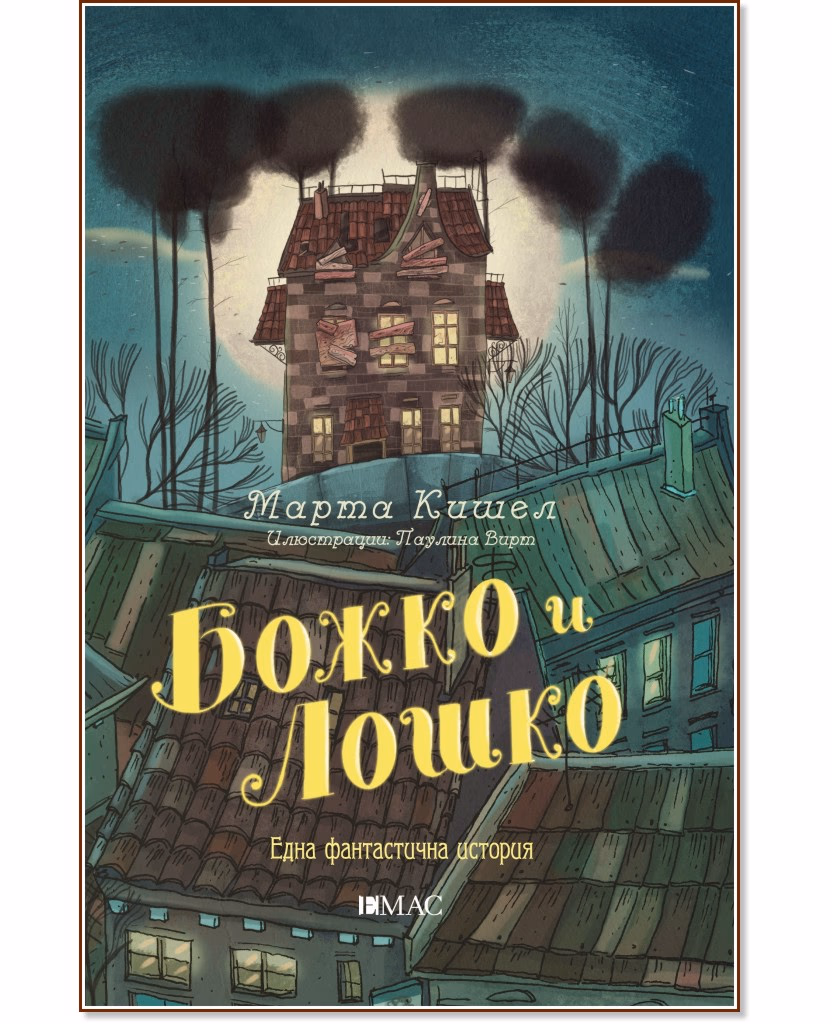 Корица на „Божко и Лошко: Една фантастична история" — Марта Кишел