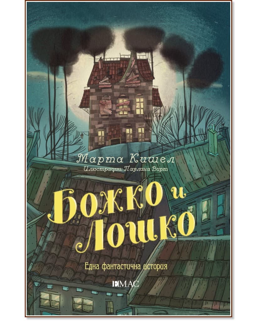 Корица на „Божко и Лошко: Една фантастична история" — Марта Кишел