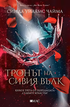 Корица на „Седемте кралства - книга 3: Тронът на Сивия вълк"