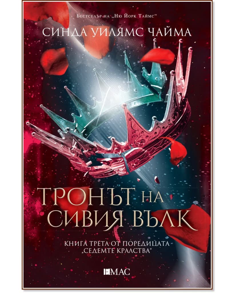 Корица на „Седемте кралства - книга 3: Тронът на Сивия вълк" — Синда Уилямс Чайма